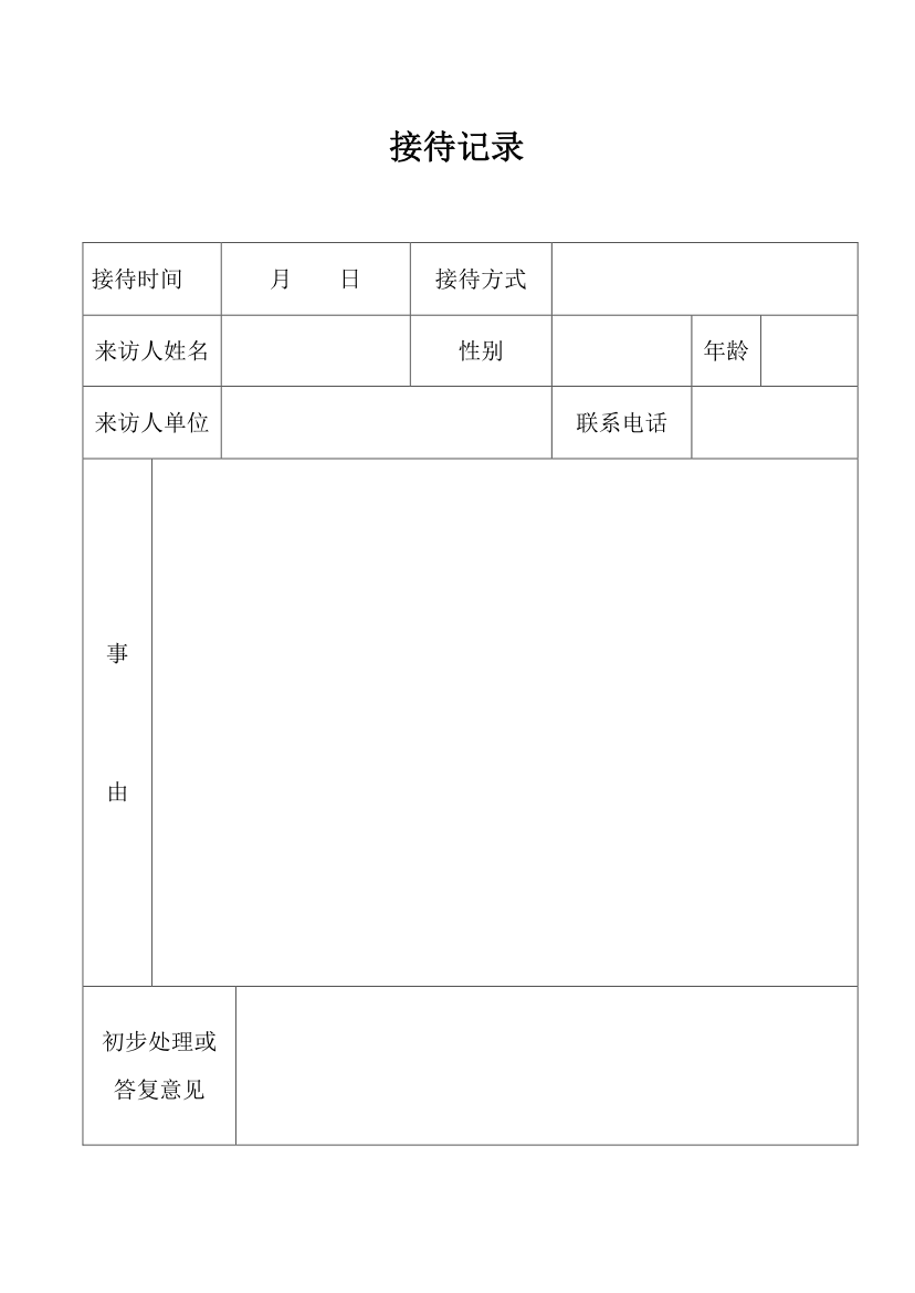 校领导接待日接待登记表